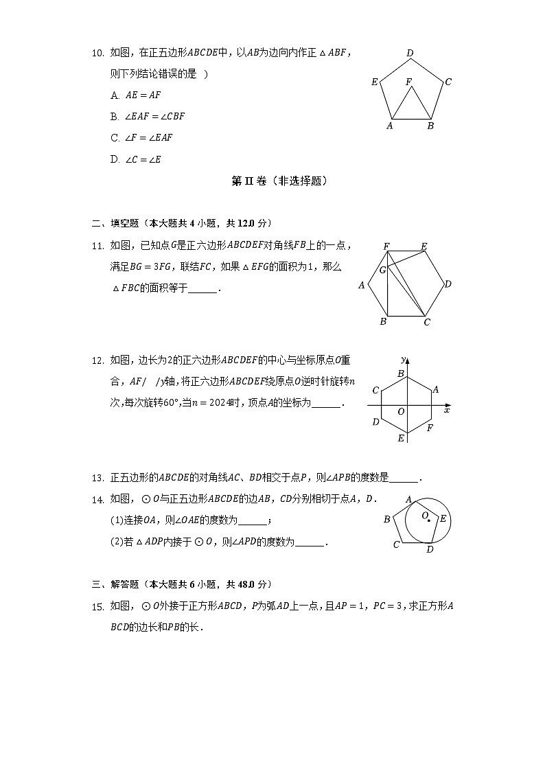 24.3正多边形和圆   人教版初中数学九年级上册同步练习（含答案解析）第3页
