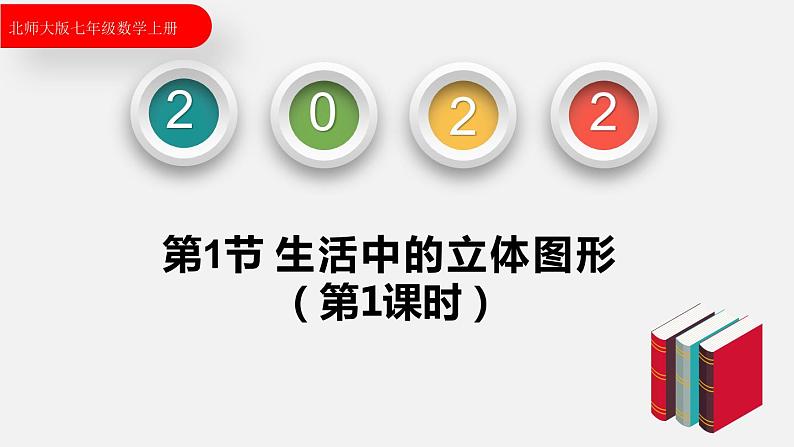 1.1.1生活中的立体图形（第1课时）--2022-2023学年北师大版七年级数学上册同步课件01