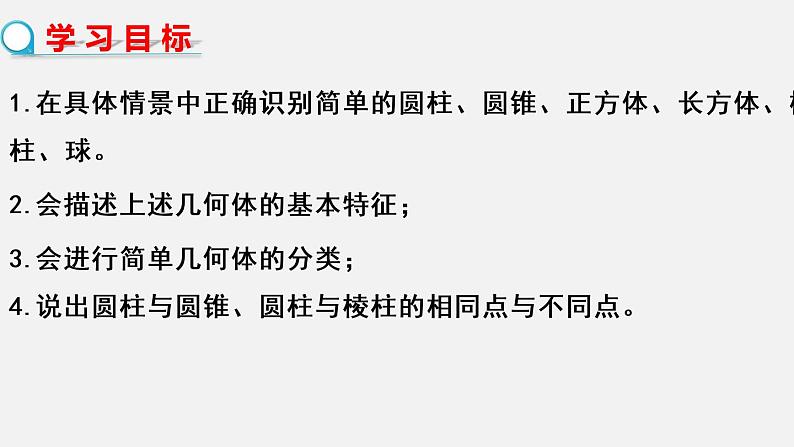 1.1.1生活中的立体图形（第1课时）--2022-2023学年北师大版七年级数学上册同步课件03