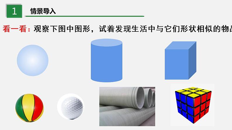 1.1.1生活中的立体图形（第1课时）--2022-2023学年北师大版七年级数学上册同步课件04