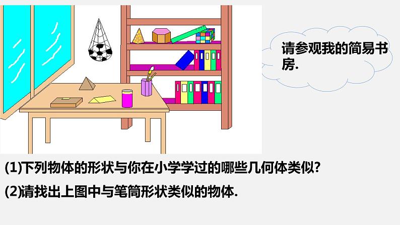 1.1.1生活中的立体图形（第1课时）--2022-2023学年北师大版七年级数学上册同步课件05