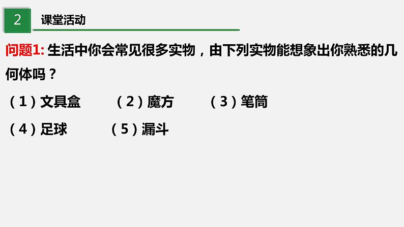 1.1.1生活中的立体图形（第1课时）--2022-2023学年北师大版七年级数学上册同步课件06