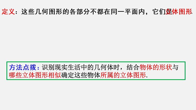 1.1.1生活中的立体图形（第1课时）--2022-2023学年北师大版七年级数学上册同步课件08