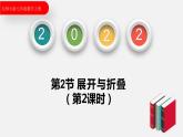 1.2.2展开与折叠（第2课时）--2022-2023学年北师大版七年级数学上册同步课件