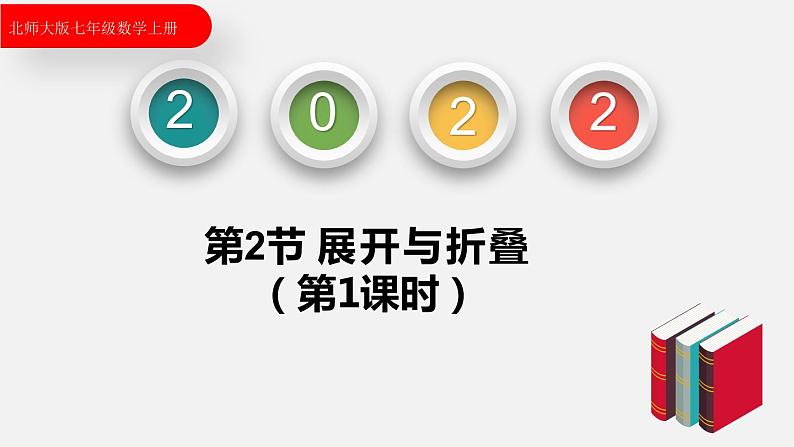 1.2.1展开与折叠（第1课时）--2022-2023学年北师大版七年级数学上册同步课件01