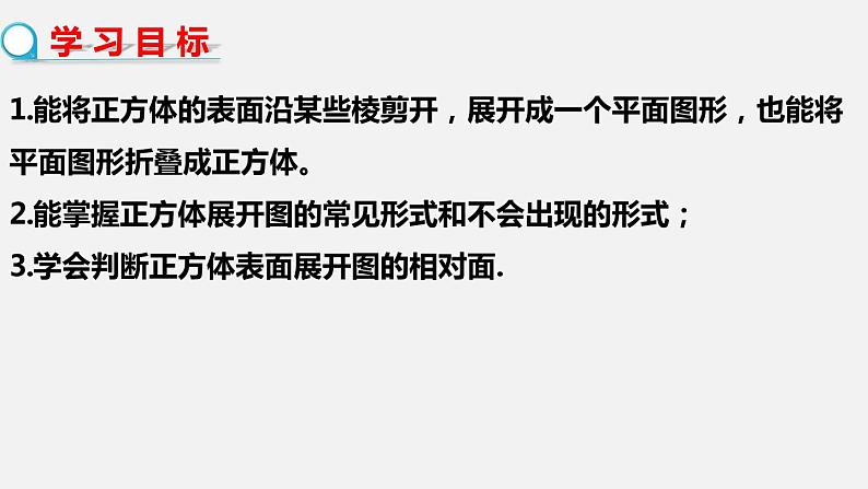 1.2.1展开与折叠（第1课时）--2022-2023学年北师大版七年级数学上册同步课件03