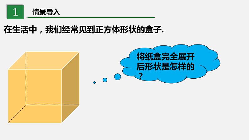 1.2.1展开与折叠（第1课时）--2022-2023学年北师大版七年级数学上册同步课件04