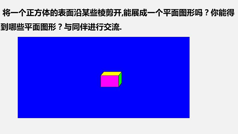 1.2.1展开与折叠（第1课时）--2022-2023学年北师大版七年级数学上册同步课件05