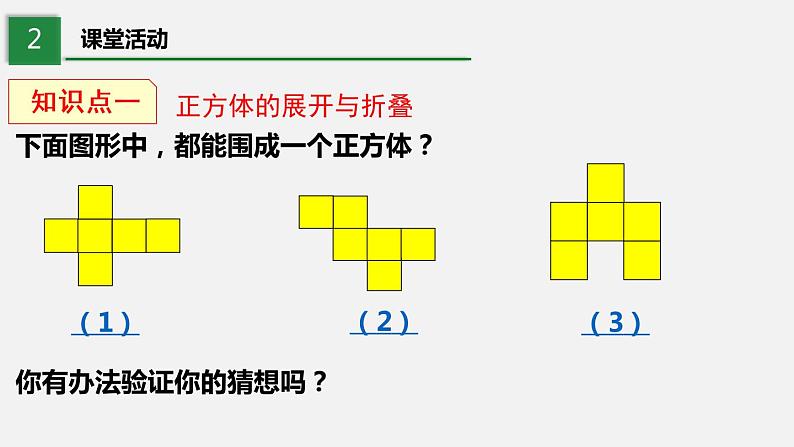 1.2.1展开与折叠（第1课时）--2022-2023学年北师大版七年级数学上册同步课件06