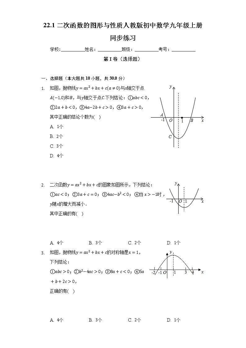 22.1二次函数的图形与性质  人教版初中数学九年级上册同步练习（含答案解析）第1页