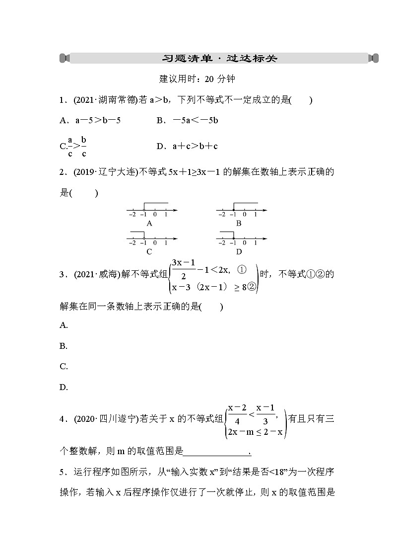 山东省2022年中考数学（五四制）一轮练习：第二章 第4课时 一元一次不等式(组) (含答案)第1页