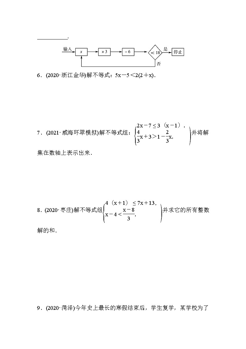 山东省2022年中考数学（五四制）一轮练习：第二章 第4课时 一元一次不等式(组) (含答案)第2页