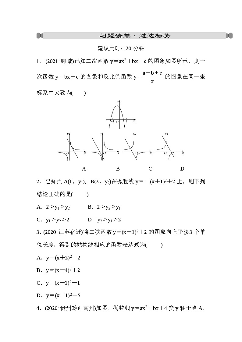 山东省2022年中考数学（五四制）一轮练习：第三章 第4课时 二次函数的图象与性质(含答案)第1页