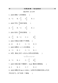 山东省2022年中考数学（五四制）一轮练习：第一章 第1课时 实数及其运算(含答案)