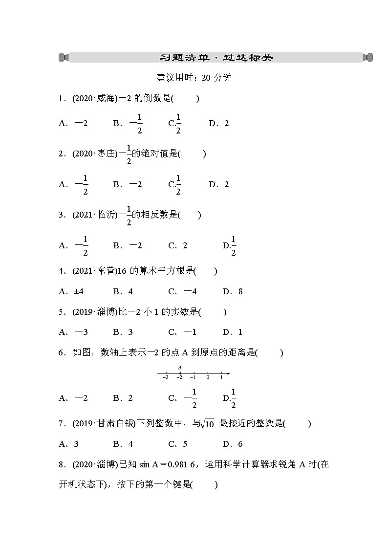 山东省2022年中考数学（五四制）一轮练习：第一章 第1课时 实数及其运算(含答案)第1页