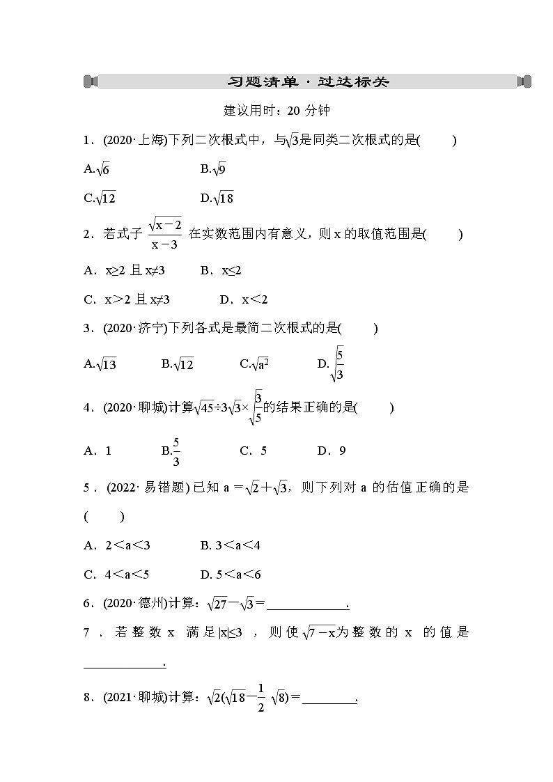 山东省2022年中考数学（五四制）一轮练习：第一章 第4课时 二次根式(含答案)第1页