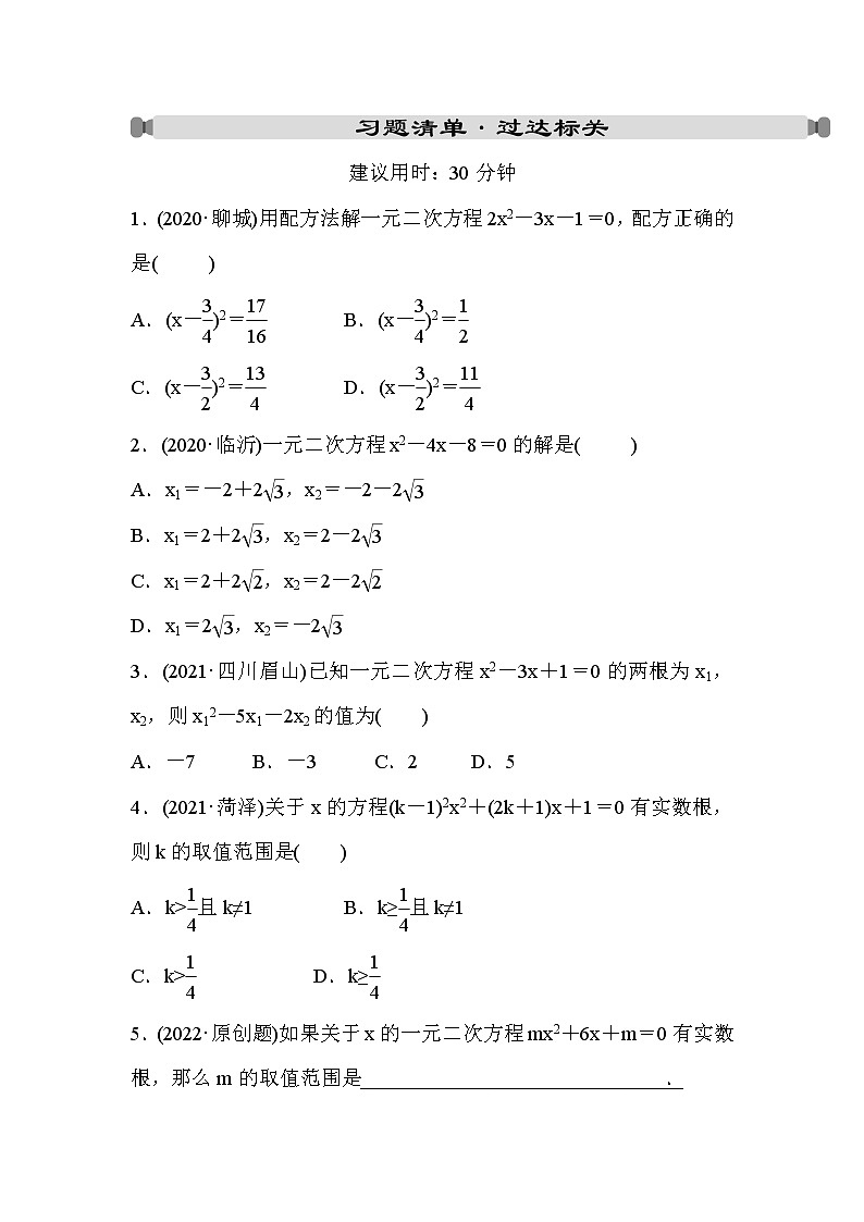 山东省2022年中考数学（五四制）一轮练习：第二章 第2课时 一元二次方程及其应用(含答案)第1页