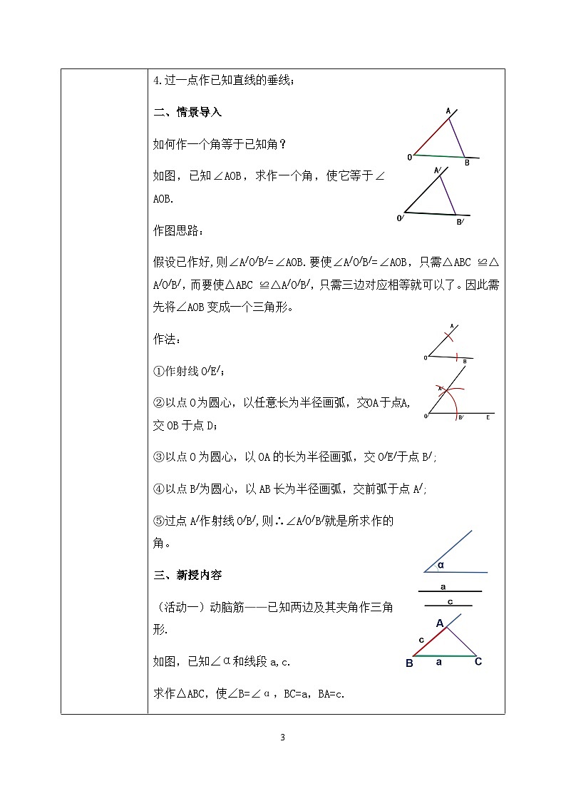 湘教版8上数学第二章2.6.2《用尺规作三角形》教案（含教学反思）第3页