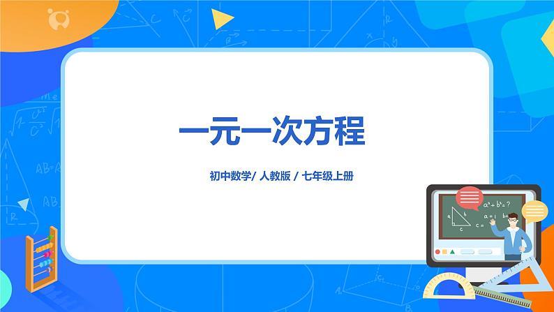 人教版七上数学3.1.1《一元一次方程》第一课时课件+教案01