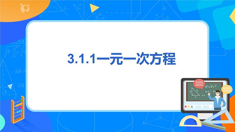 人教版七上数学3.1.1《一元一次方程》第一课时课件+教案03