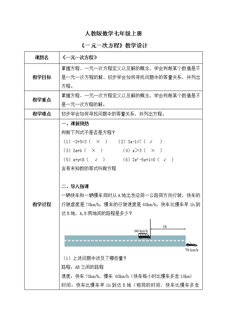 人教版七上数学3.1.1《一元一次方程》第一课时课件+教案01