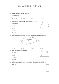 2022年广西柳州市中考数学试卷(word解析版）