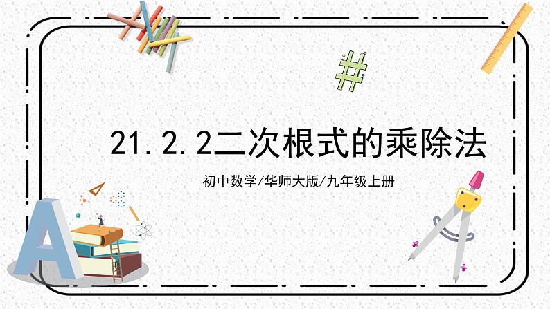 21.2.2《二次根式的乘除法》课件第1页