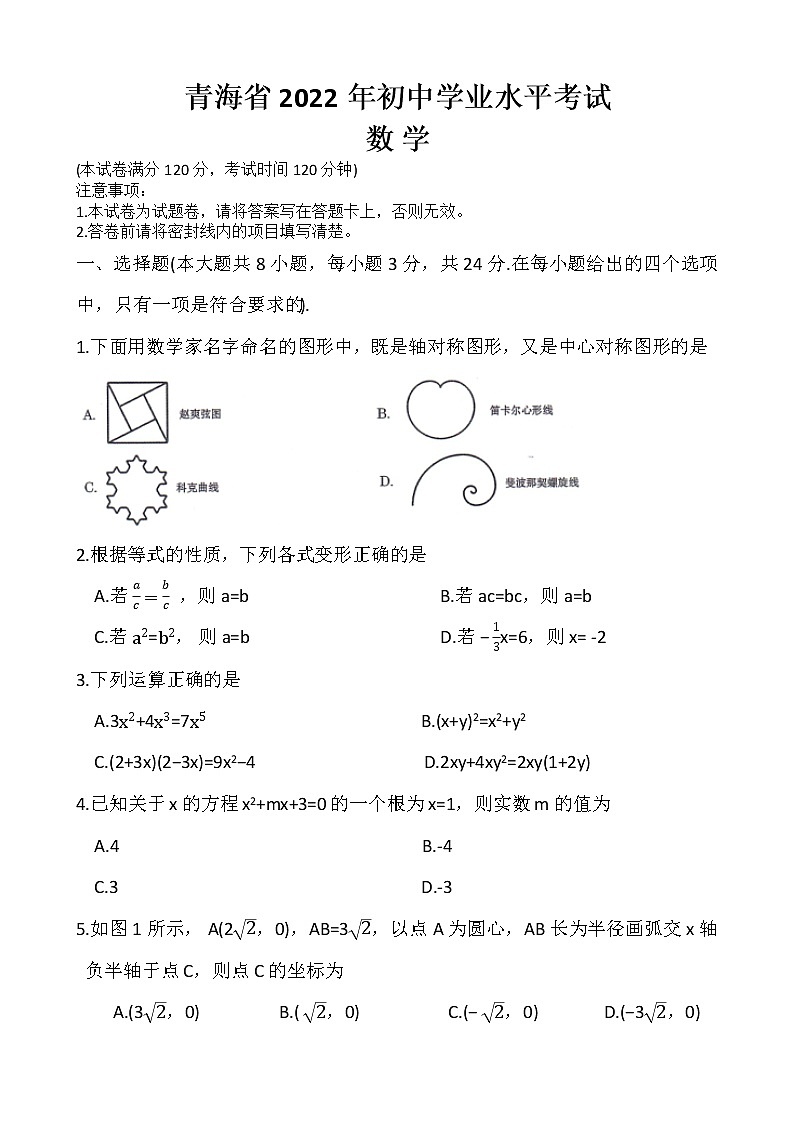 2022年青海省中考数学真题(word版含答案)第1页