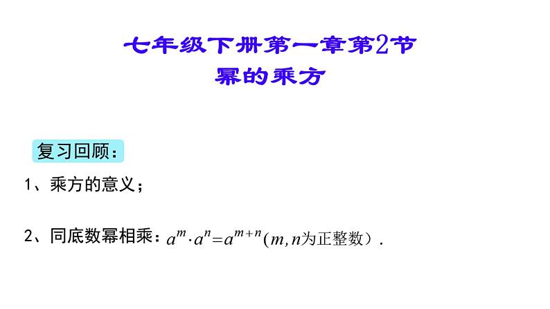 初中数学 七年级下册 幂的乘方 课件第1页