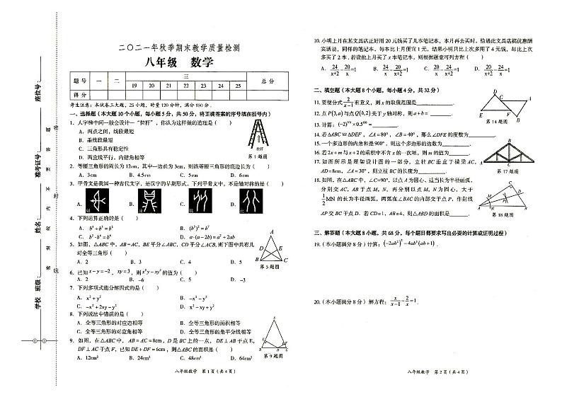 人教版2021年秋八年级上册《数学》期末教学质量检测卷（无答案）第1页