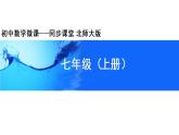 初中 初一 数学 第三章整式及其加减（回顾与思考） 课件