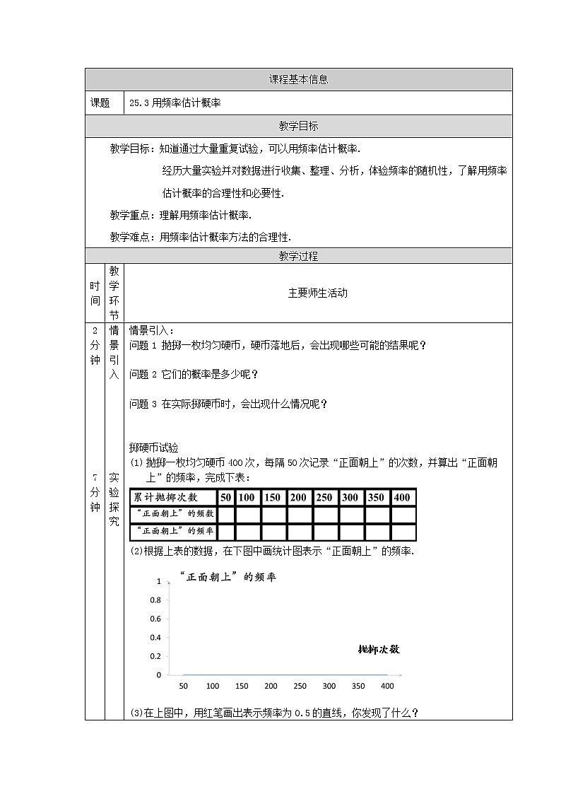 2022秋人教版数学九年级上册 25.3 随机事件的概率 课件教案学案练习01