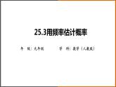 2022秋人教版数学九年级上册 25.3 随机事件的概率 课件教案学案练习