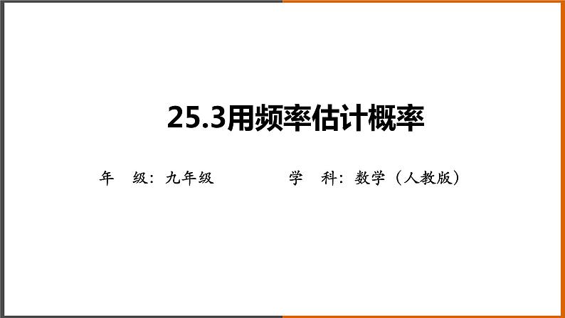 2022秋人教版数学九年级上册 25.3 随机事件的概率 课件教案学案练习01