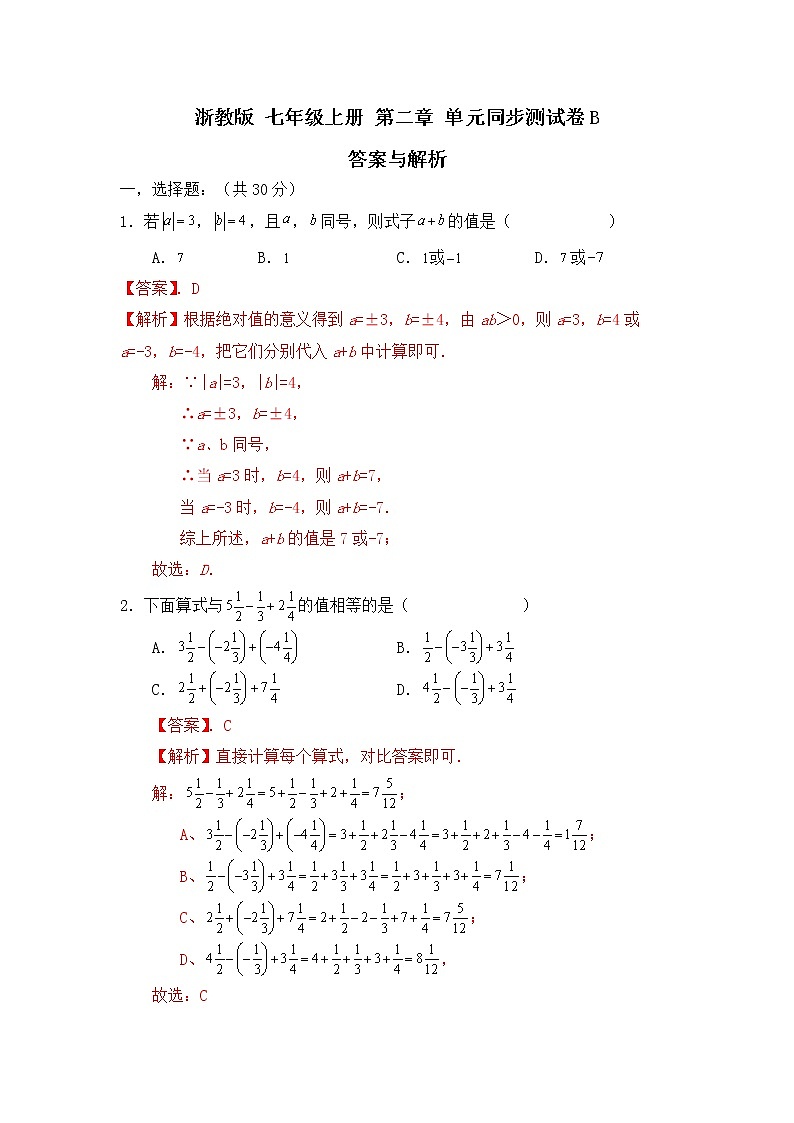 浙教版 七年级上册 第二章单元同步测试卷B（测试卷+答案解析）01