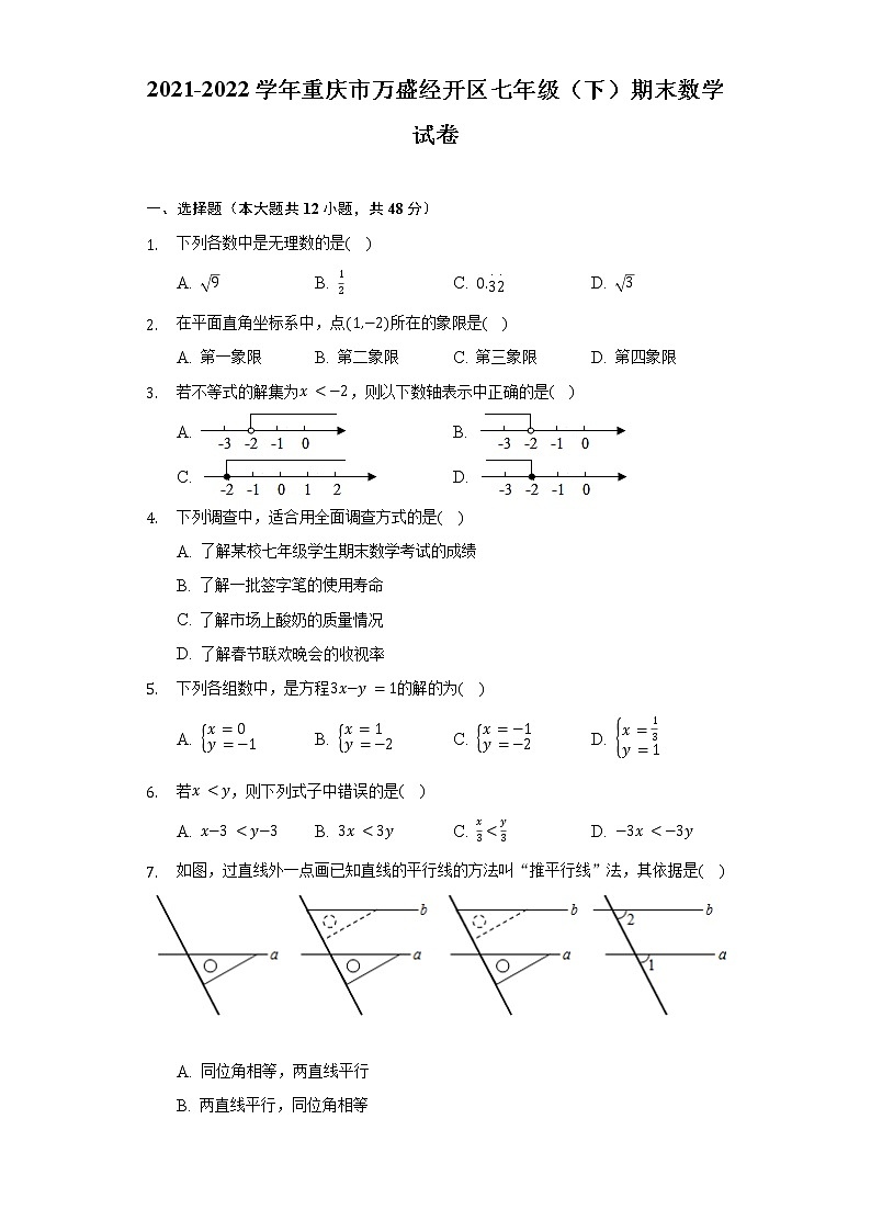 2021-2022学年重庆市万盛经开区七年级（下）期末数学试卷（Word解析版）第1页