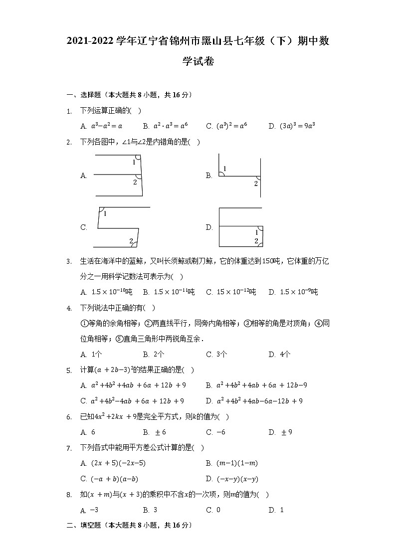 2021-2022学年辽宁省锦州市黑山县七年级（下）期中数学试卷（Word解析版）01