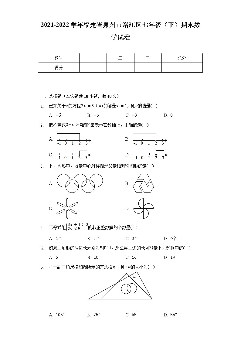 2021-2022学年福建省泉州市洛江区七年级（下）期末数学试卷（Word解析版）第1页