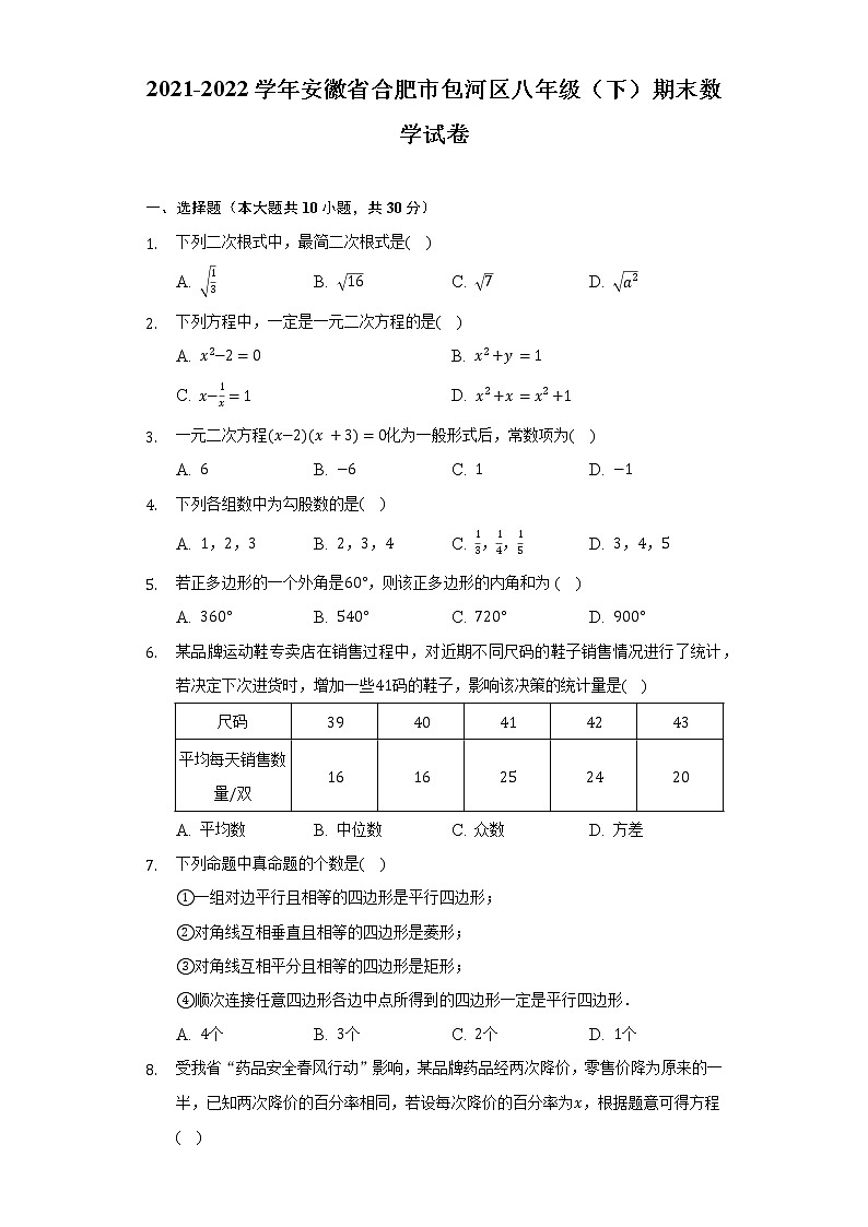 2021-2022学年安徽省合肥市包河区八年级（下）期末数学试卷（Word解析版）01