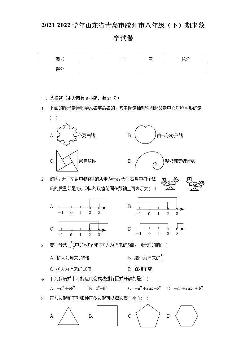 2021-2022学年山东省青岛市胶州市八年级（下）期末数学试卷（Word解析版）第1页