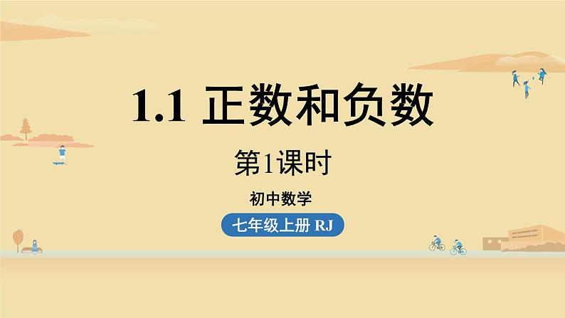 人教版七年级数学上册课件 1.1 正数和负数课时101