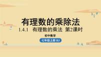 初中数学人教版七年级上册1.4.1 有理数的乘法教学演示ppt课件