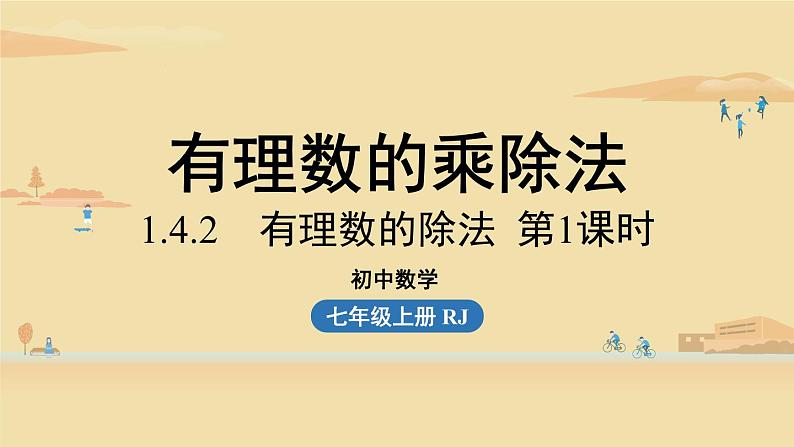 人教版七年级数学上册课件 1.4.2 有理数的除法课时1第1页