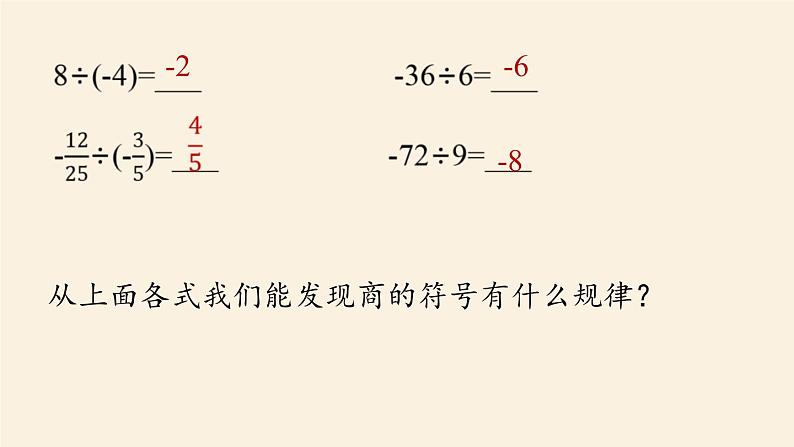 人教版七年级数学上册课件 1.4.2 有理数的除法课时1第8页