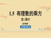 人教版七年级数学上册课件 1.5 有理数的乘方课时1