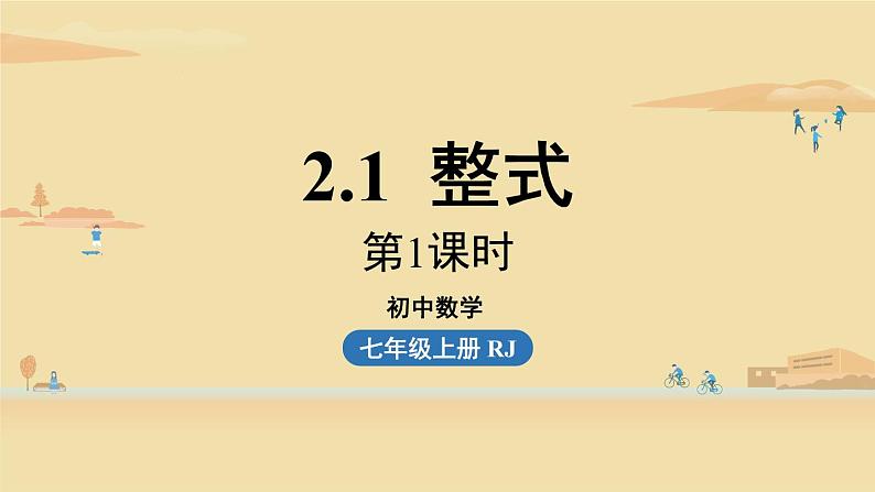 人教版七年级数学上册课件 2.1 整式课时1第1页