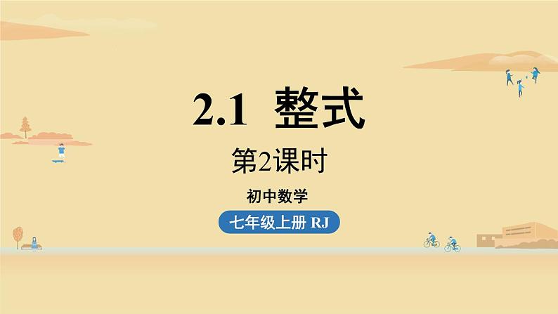 人教版七年级数学上册课件 2.1 整式课时201