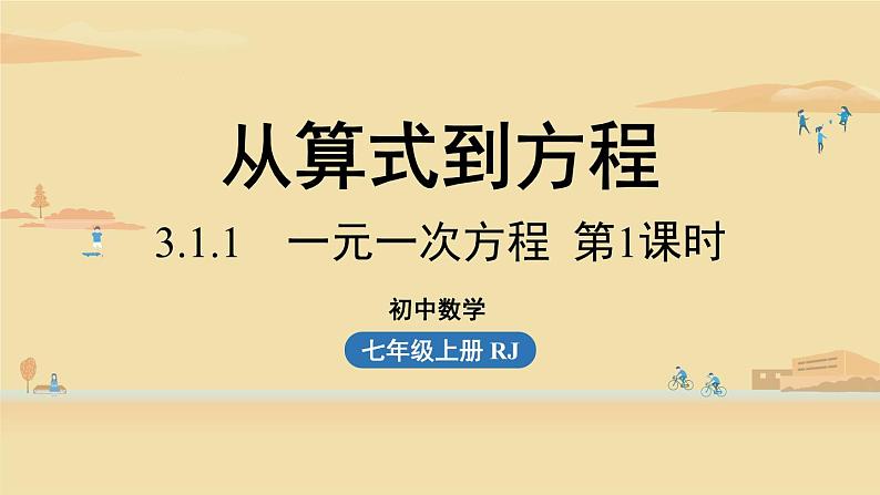 人教版七年级数学上册课件 3.1.1 一元一次方程课时101