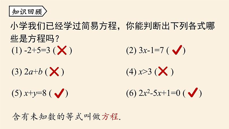 人教版七年级数学上册课件 3.1.1 一元一次方程课时102