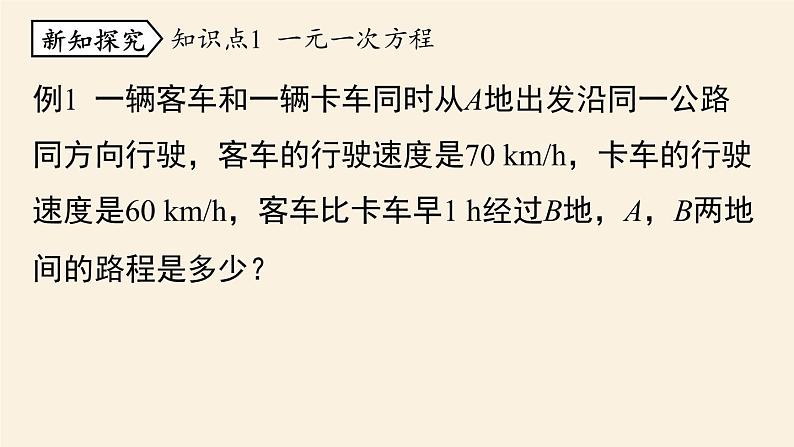 人教版七年级数学上册课件 3.1.1 一元一次方程课时105